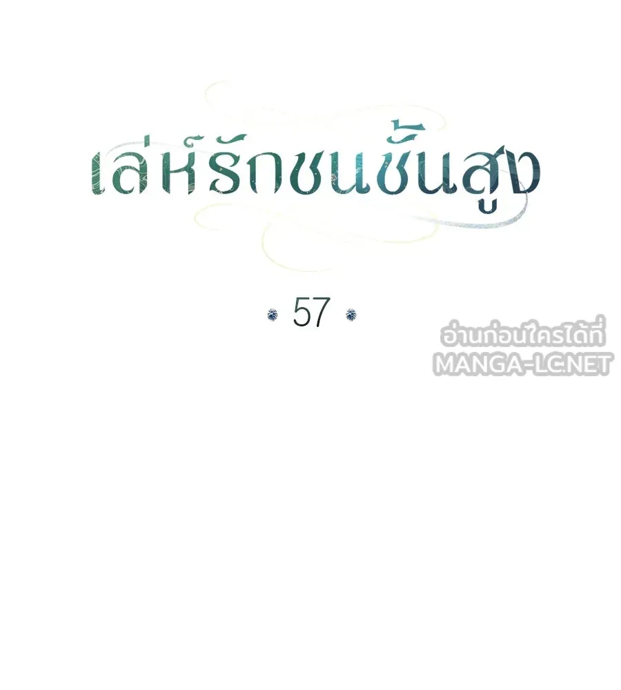 เล่ห์รักชนชั้นสูง ตอนที่ 57 รูปที่ 69