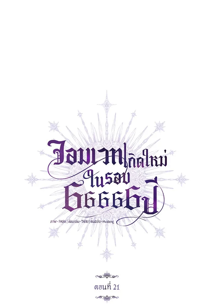 จอมเวทเกิดใหม่ในรอบ 66666 ปี ตอนที่ 21 รูปที่ 26