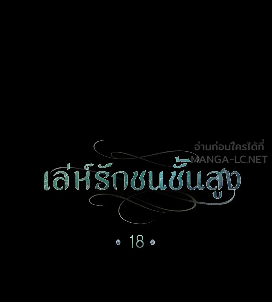 เล่ห์รักชนชั้นสูง ตอนที่ 18 รูปที่ 45