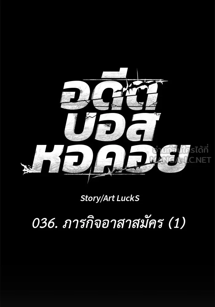 อดีตบอสหอคอย ตอนที่ 36 รูปที่ 21