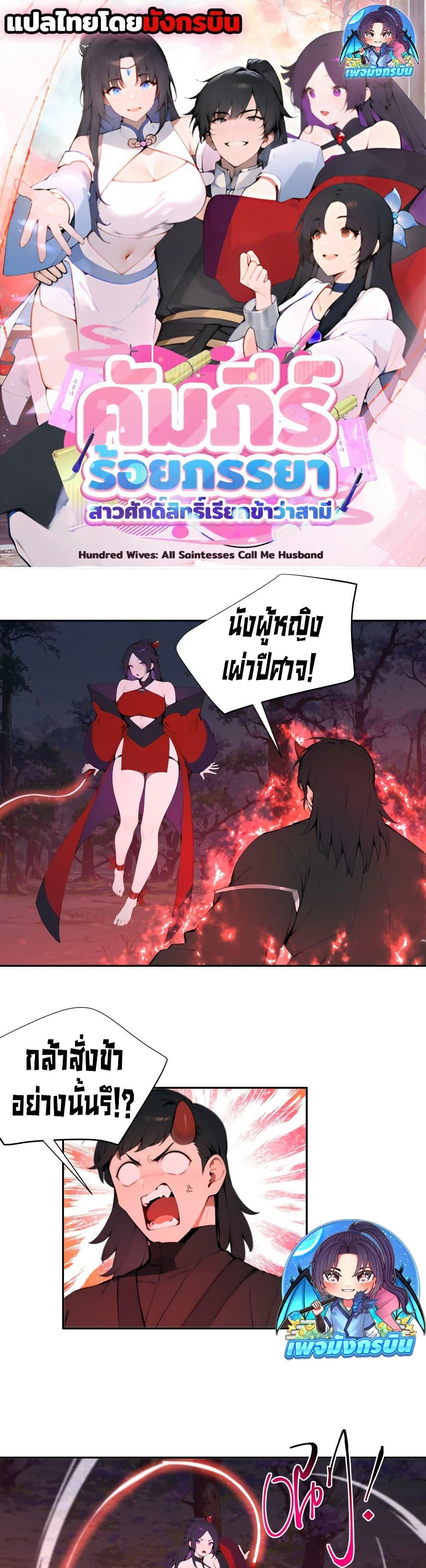 Manga-lc-com อ่านมังงะ อ่านการ์ตูน ออนไลน์ ฟรี Hundred Wives Book The saints all call me husband ตอนที่ 1 2 3 4 5 6 7 8 9 10 11 12 13 14 ฟรี ไม่มีโฆษณา Manga-lc - อ่าน มังงะ อ่าน การ์ตูน ออนไลน์ อ่านมังงะ ฟรี