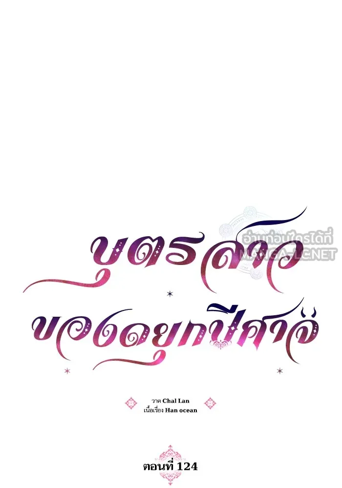 บุตรสาวของดยุกปีศาจ ตอนที่ 124 รูปที่ 24