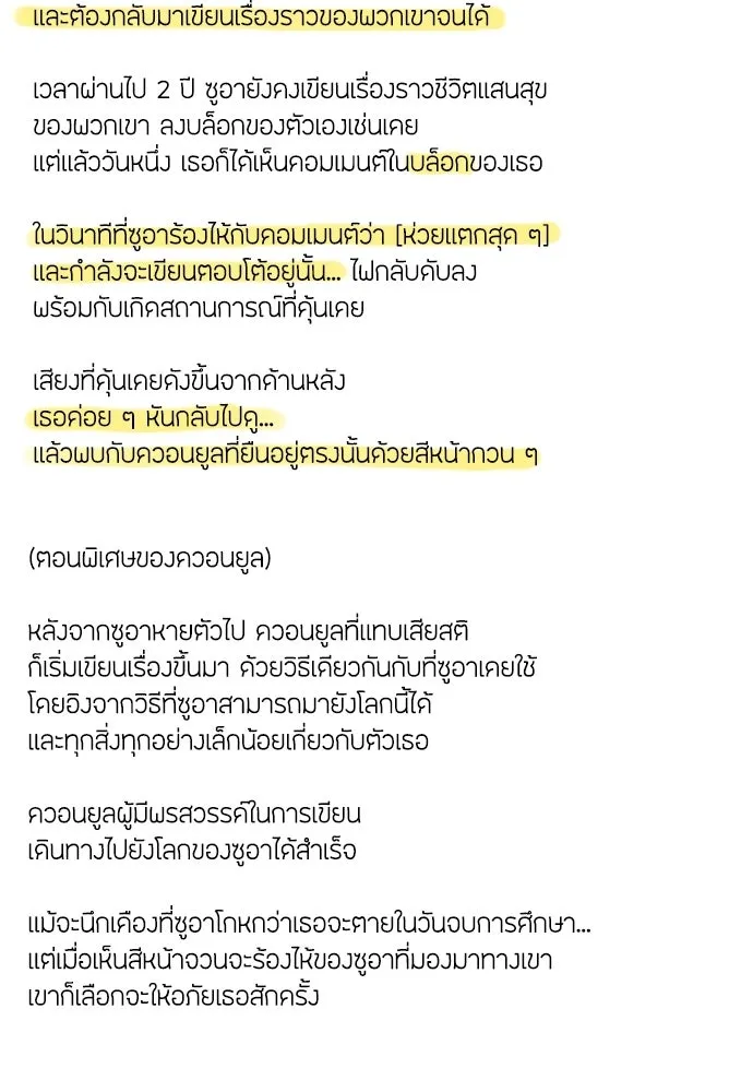 วิธีหนีตายจากนิยายโรคจิต ตอนที่ บทส่งท้าย รูปที่ 14