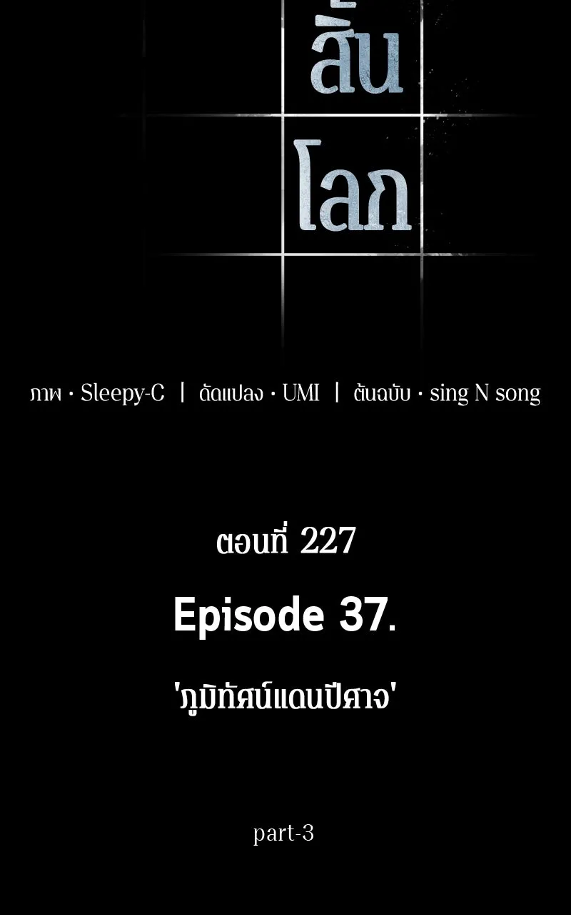 Omniscient Reader อ่านชะตาวันสิ้นโลก ตอนที่ 37 ภูมิทัศน์แดนปีศาจ (3) รูปที่ 61