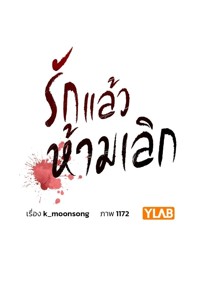 รักแล้วห้ามเลิก ตอนที่ 45 รูปที่ 61