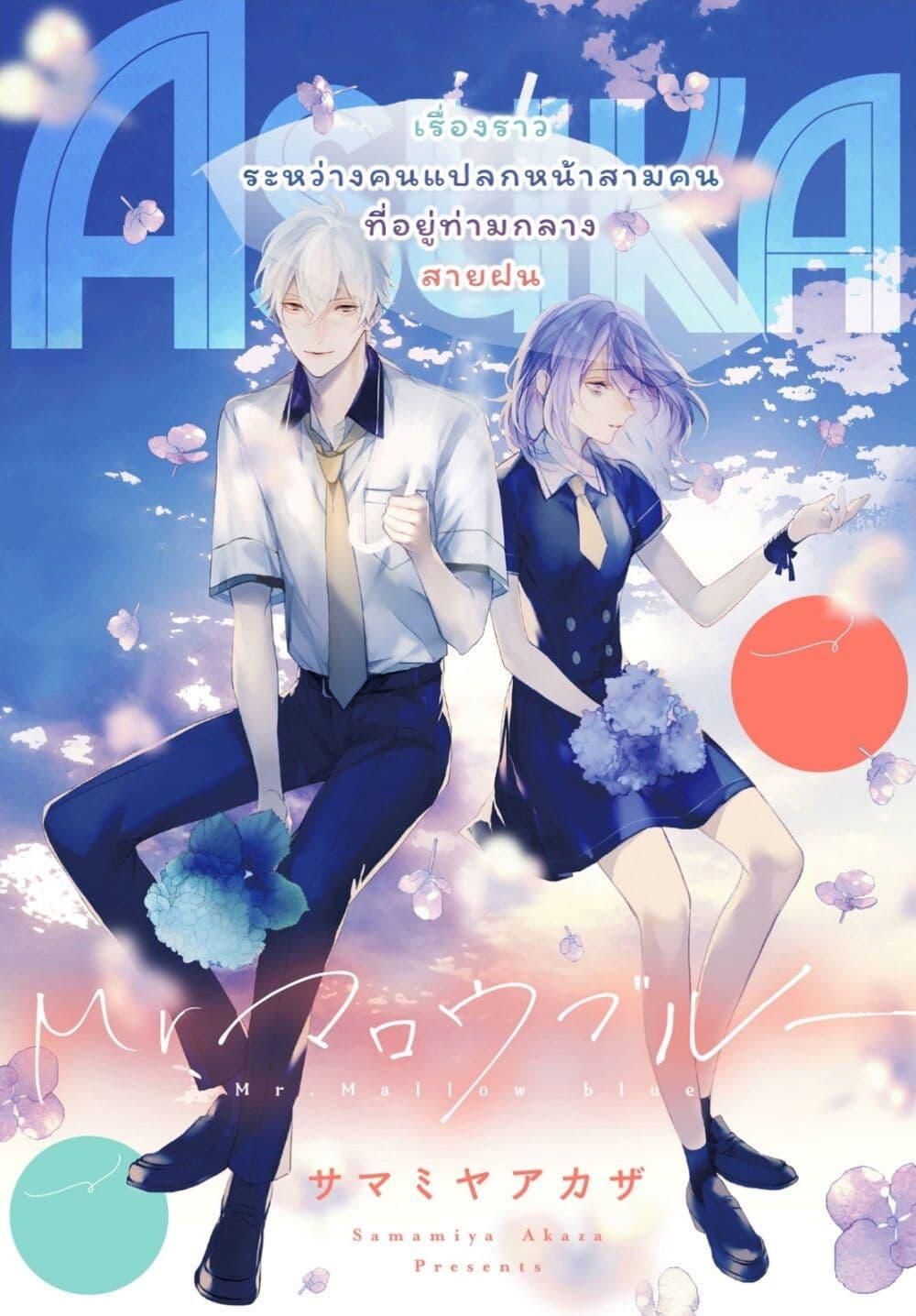 Manga-lc-com อ่านมังงะ อ่านการ์ตูน ออนไลน์ ฟรี Mr. Mallow Blue ตอนที่ 1 2 3 4 5 6 7 8 9 10 11 12 13 14 ฟรี ไม่มีโฆษณา Manga-lc - อ่าน มังงะ อ่าน การ์ตูน ออนไลน์ อ่านมังงะ ฟรี