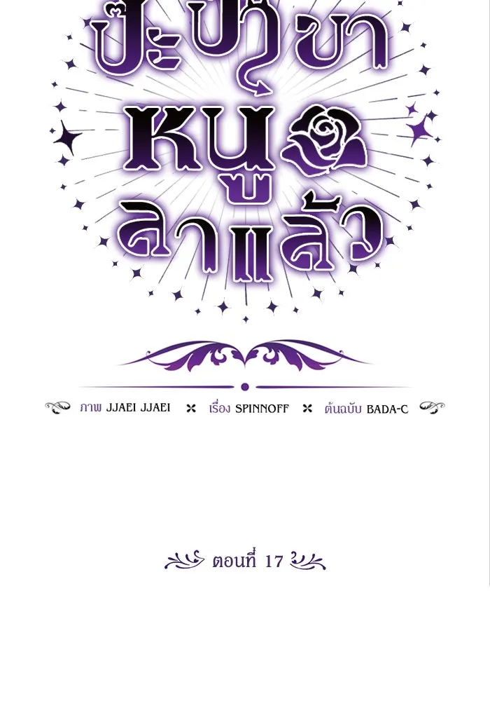 ป๊ะป๋าขา หนูลาแล้ว ตอนที่ 17 รูปที่ 28