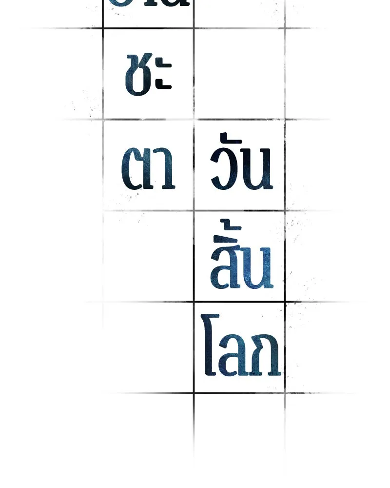 Omniscient Reader อ่านชะตาวันสิ้นโลก ตอนที่ 19 เอกลักษณ์ (4) รูปที่ 2