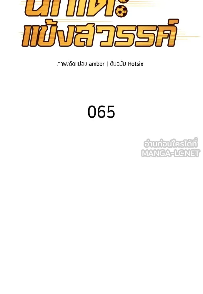 นักเตะแข้งสวรรค์ ตอนที่ 65 รูปที่ 15