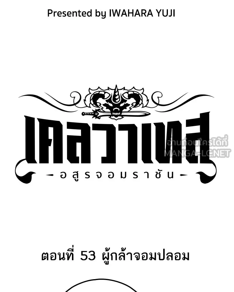 เคลวาเทส อสูรจอมราชัน ตอนที่ 53 ผู้กล้าจอมปลอม รูปที่ 3