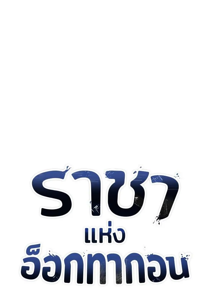 ราชาแห่งอ็อกทากอน ตอนที่ 55 รูปที่ 65