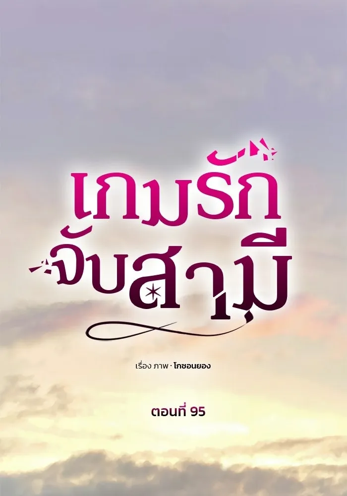เกมรักจับสามี ตอนที่ 95 รูปที่ 47