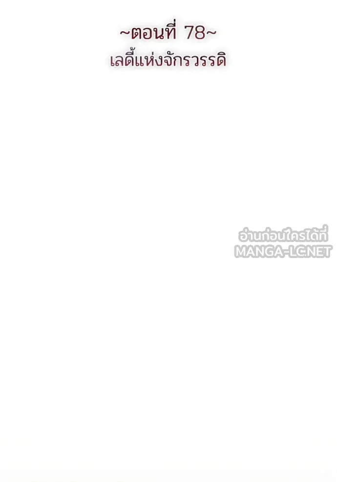 ราชินีจอมมาร ตอนที่ 78 รูปที่ 20