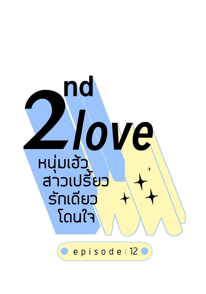 2nd Love หนุ่มเฮ้วสาวbrเปรี้ยวรักเดียวโด ตอนที่ 12 รูปที่ 11