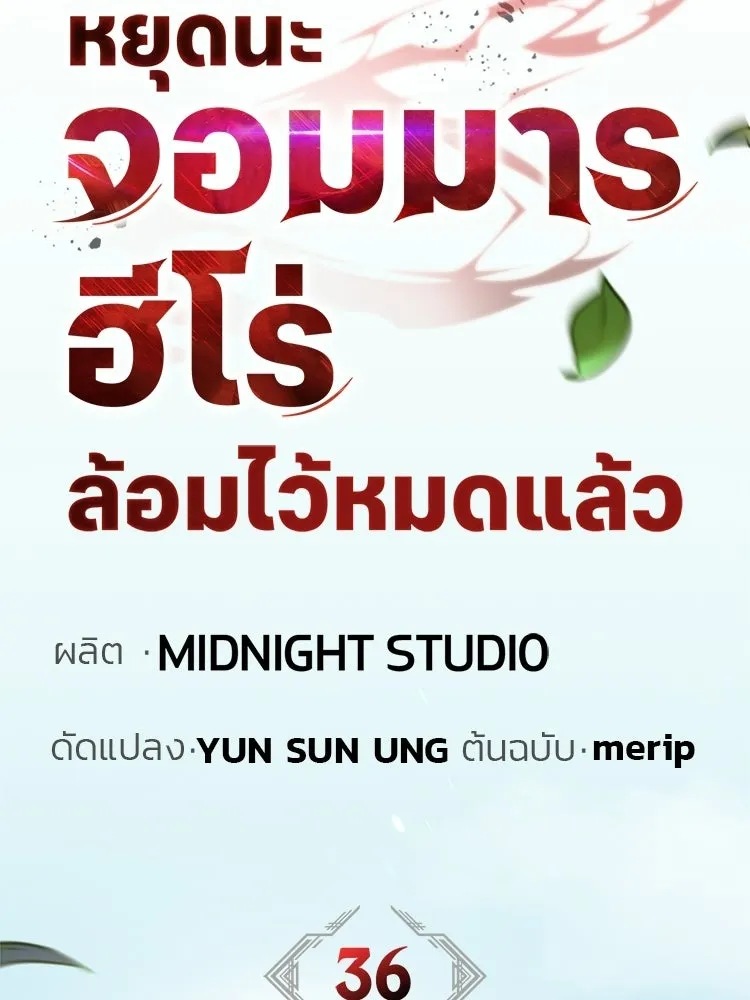 หยุดนะจอมมาร ฮีโร่ล้อมไว้หมดแล้ว ตอนที่ 36 ผมเหรอครับ รูปที่ 62