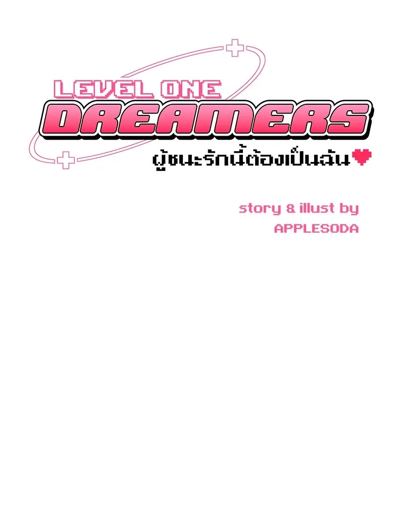 Level One Dreamersbrผู้ชนะรักนี้ต้องเป็น ตอนที่ 63 (ตอนพิเศษ 1) รูปที่ 10