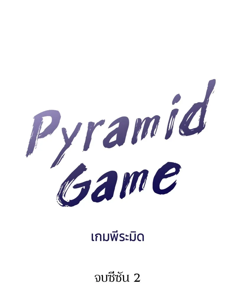 Pyramid Game เกมพีระมิด ตอนที่ 82 รูปที่ 173