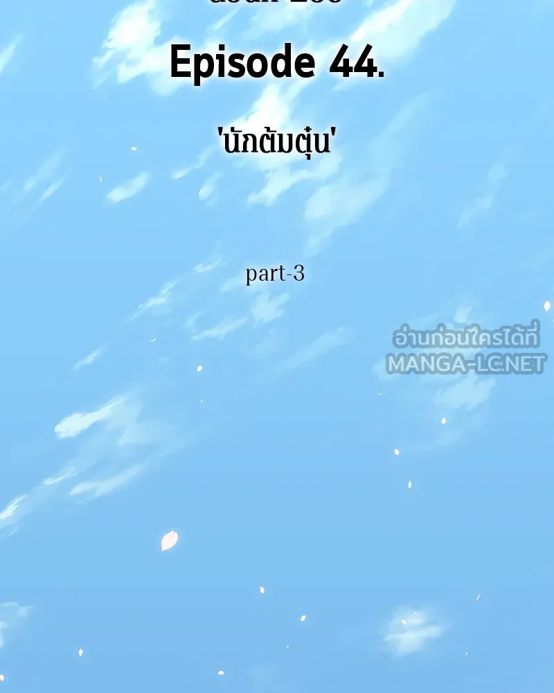 Omniscient Reader อ่านชะตาวันสิ้นโลก ตอนที่ 44 นักต้มตุ๋น (3) รูปที่ 63