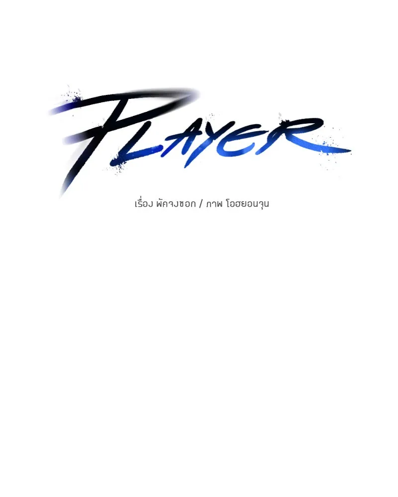 Player ตอนที่ 89 รูปที่ 55