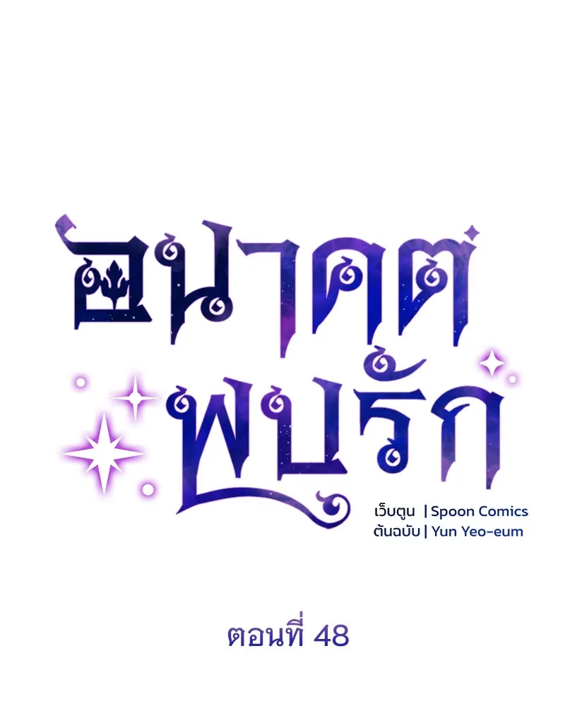 อนาคตพบรัก ตอนที่ 48 รูปที่ 28