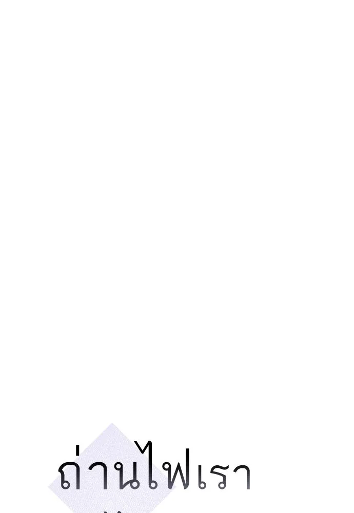 ถ่านไฟเราไม่เก่าเลย ตอนที่ 11 รูปที่ 10