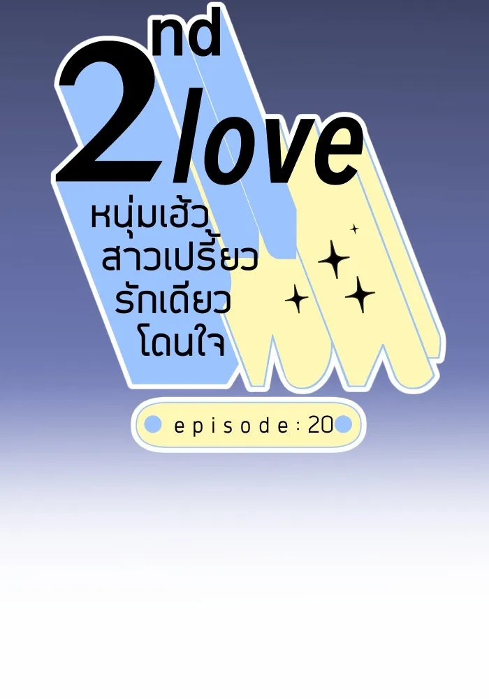 2nd Love หนุ่มเฮ้วสาวbrเปรี้ยวรักเดียวโด ตอนที่ 20 รูปที่ 10