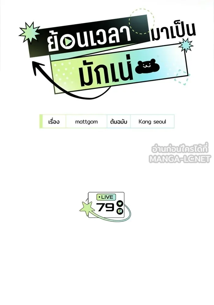 ย้อนเวลามาเป็นมักเน่ ตอนที่ 79 รูปที่ 15