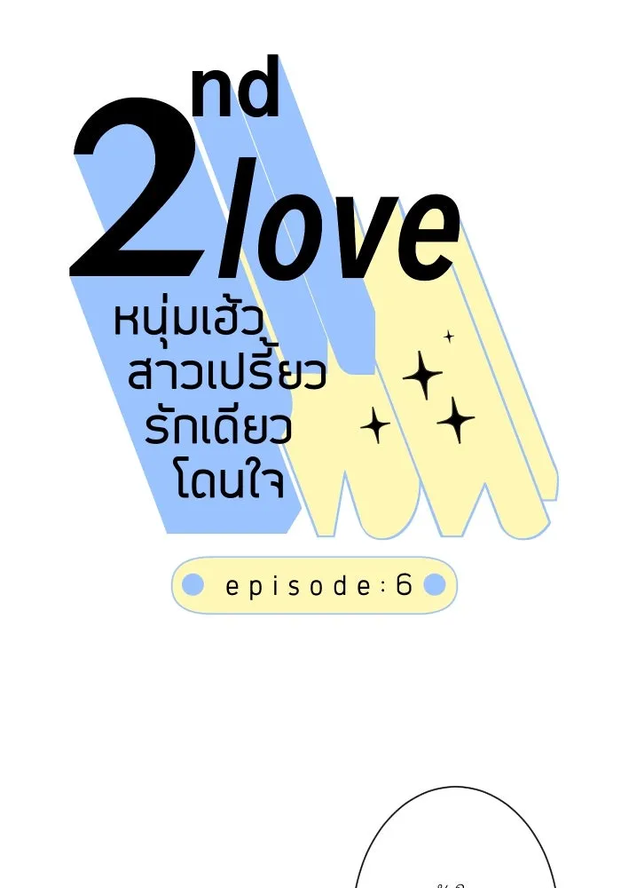 2nd Love หนุ่มเฮ้วสาวbrเปรี้ยวรักเดียวโด ตอนที่ 6 รูปที่ 7