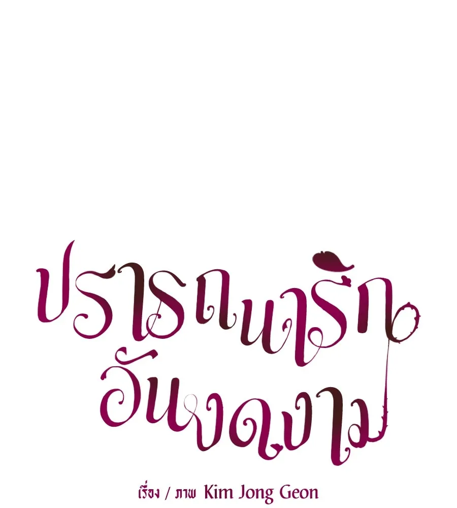 ปรารถนารักอันงดงาม ตอนที่ 49 รูปที่ 71