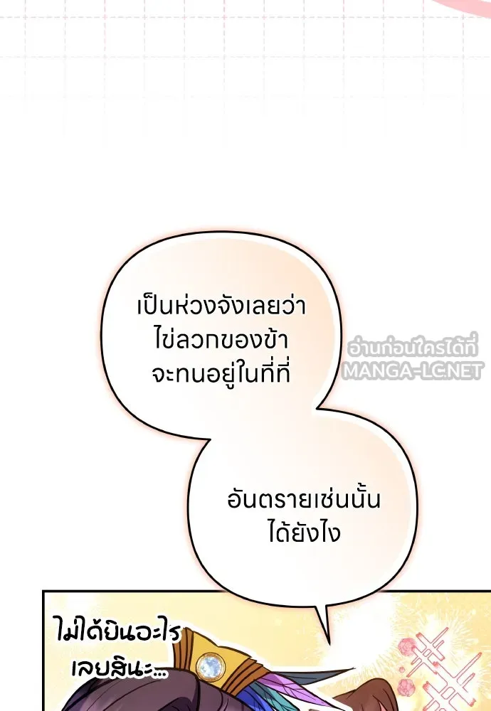 ข้าเนี่ยนะเป็นพระสนม ตอนที่ 131 ก่อนจะสายไป รูปที่ 24