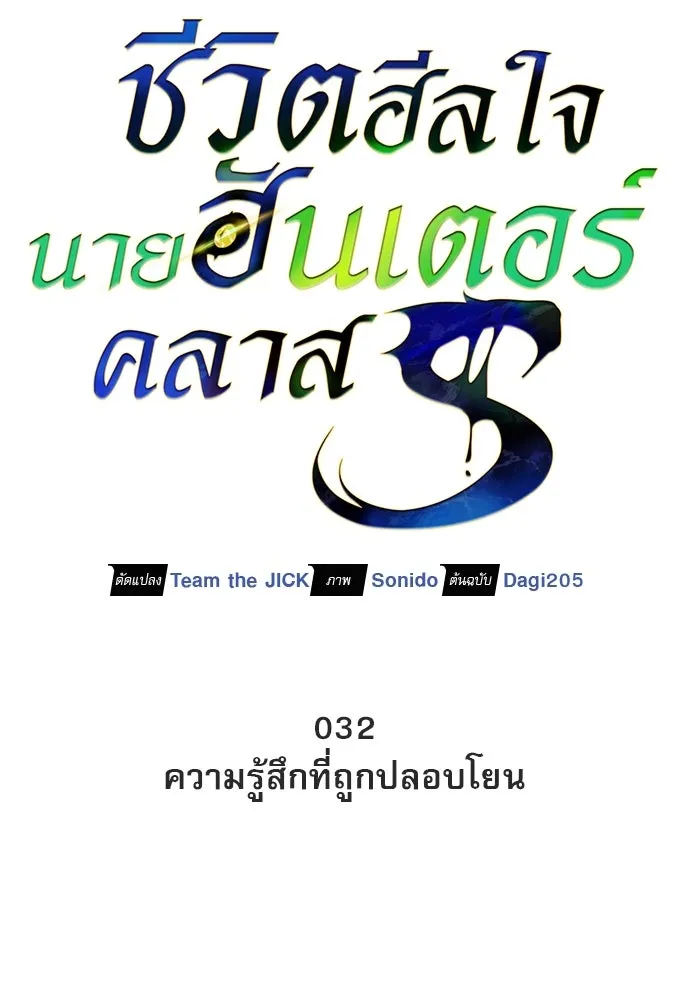 ชีวิตฮีลใจนายฮันเตอร์คลาส S ตอนที่ 32 รูปที่ 61