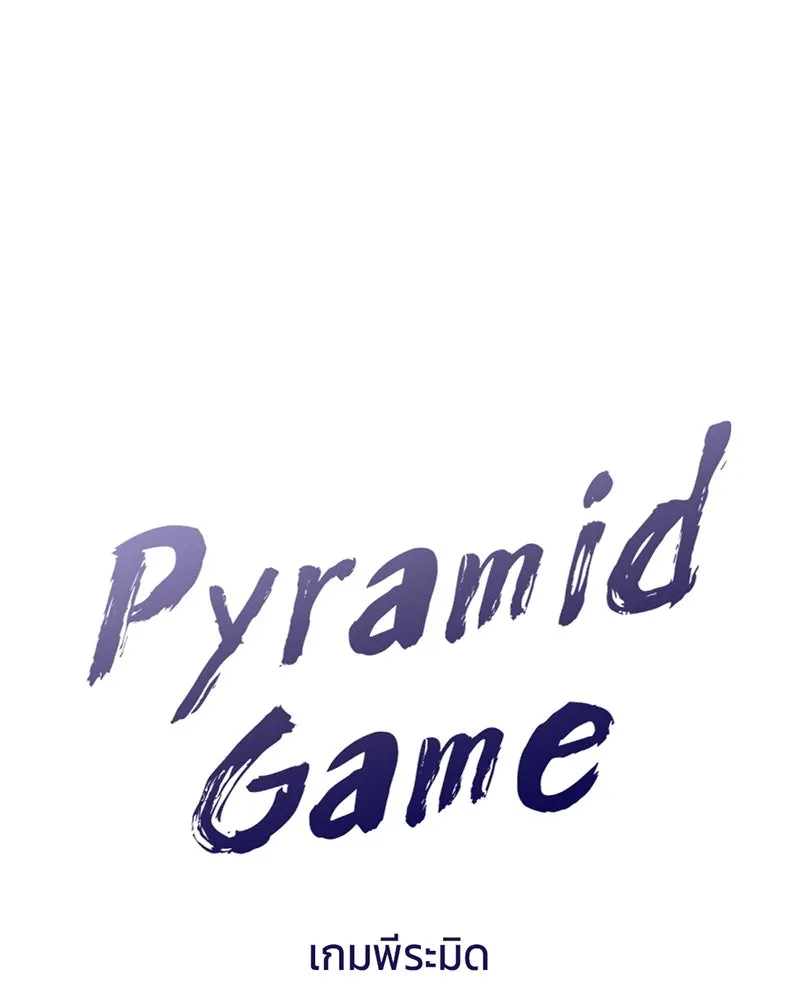 Pyramid Game เกมพีระมิด ตอนที่ 41 รูปที่ 34