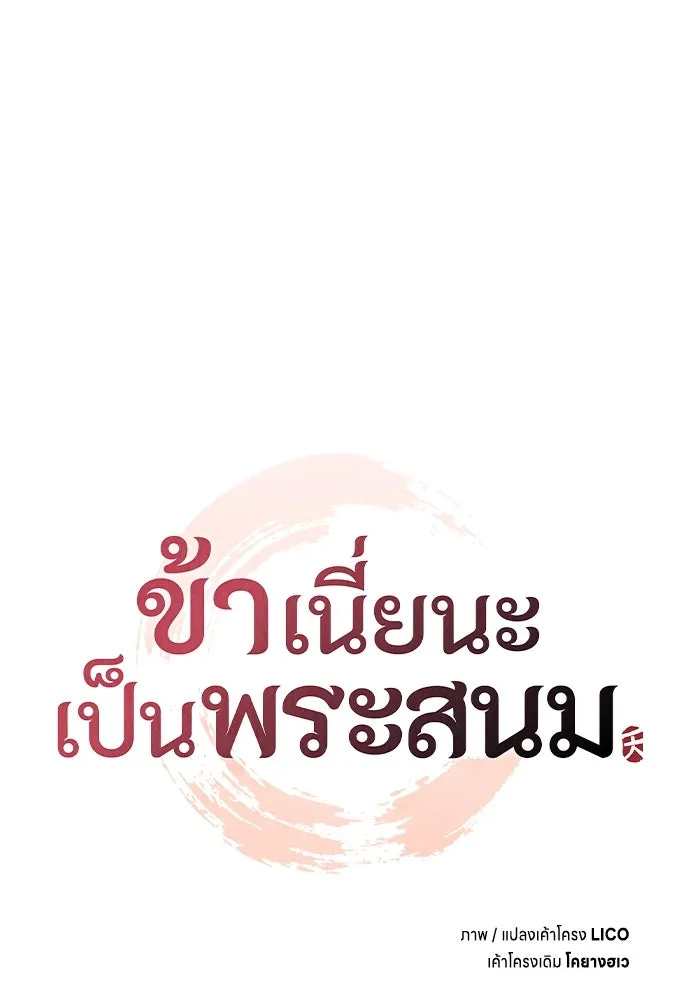 ข้าเนี่ยนะเป็นพระสนม ตอนที่ 98 เรื่องที่ต้องฟังให้ได้ รูปที่ 43