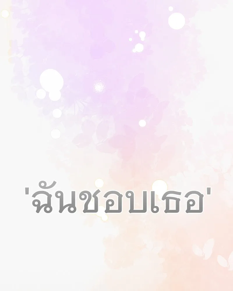รักนี้ไม่ต้องมีเซนส์ ตอนที่ 19 รูปที่ 151