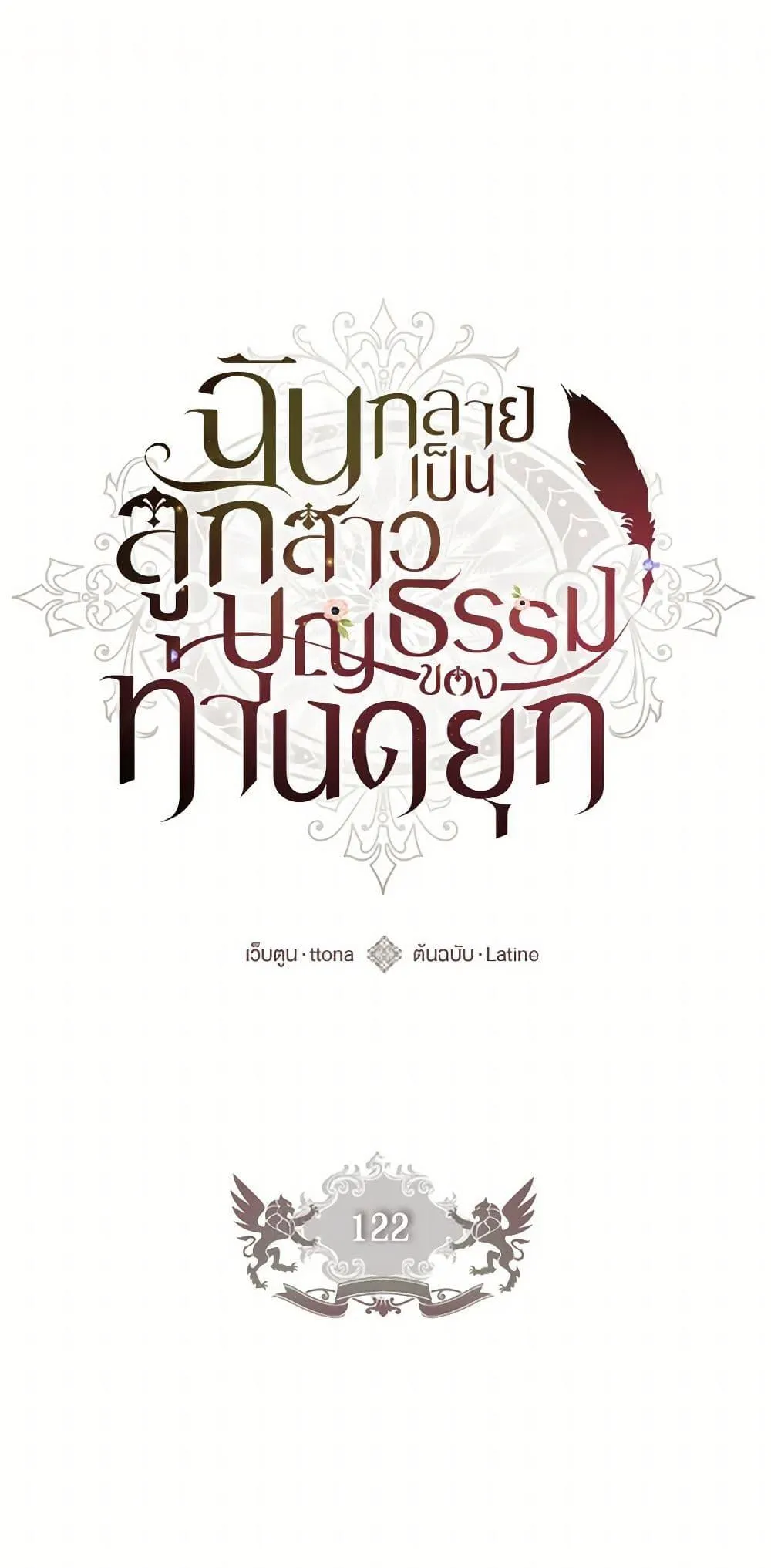 I Became the Male Lead_s Adopted Daughter ฉ_นกลายเป_นล_กสาวบ_ญธรรมของท_านดย_ก ตอนที่ ตอนที่ 122 รูปที่ 2