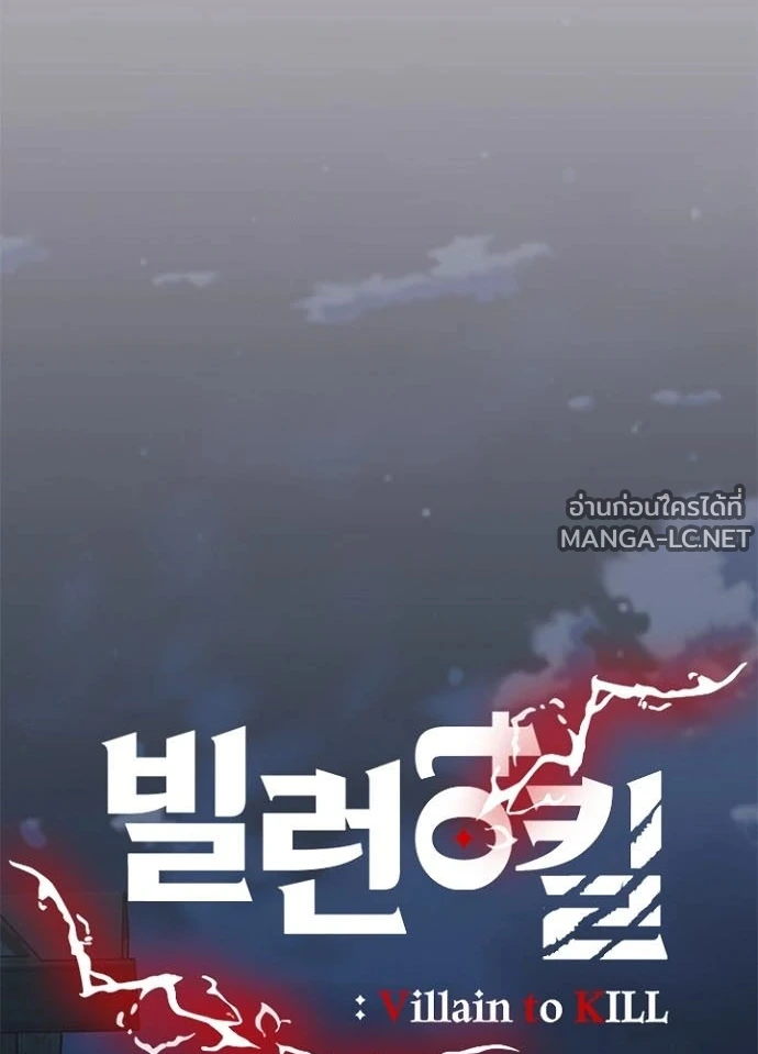 Villain to kill ตอนที่ 243 รูปที่ 119