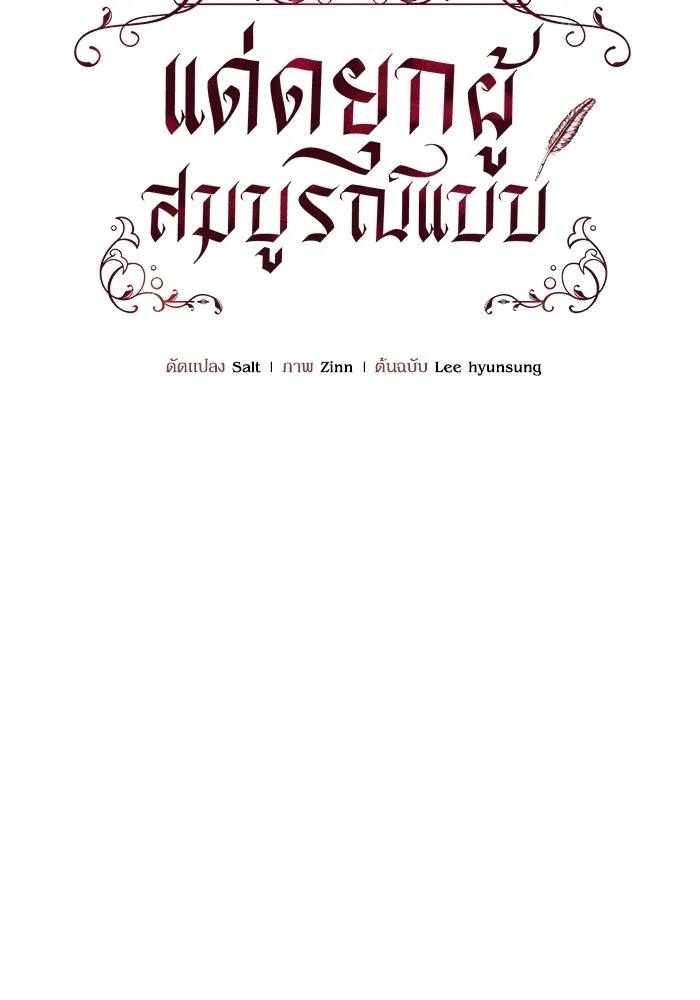 แด่ดยุกผู้สมบูรณ์แบบ ตอนที่ 23 รูปที่ 68