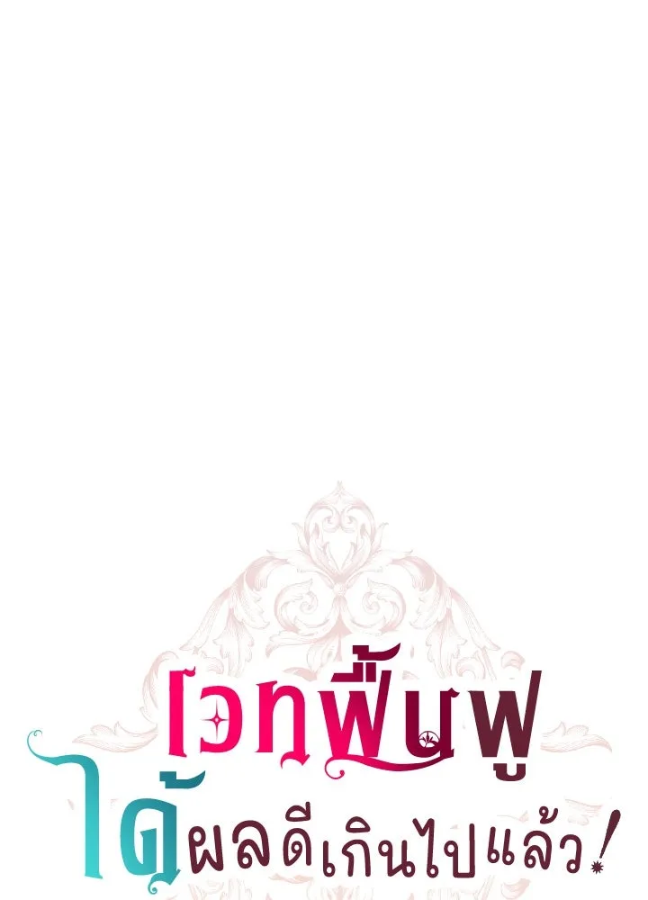เวทฟื้นฟูได้ผลดีเกินไปแล้ว ตอนที่ 19 รูปที่ 43