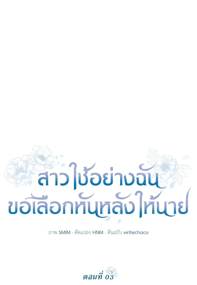 สาวใช้อย่างฉัน ขอเลือกหันหลังให้นาย ตอนที่ 3 รูปที่ 14