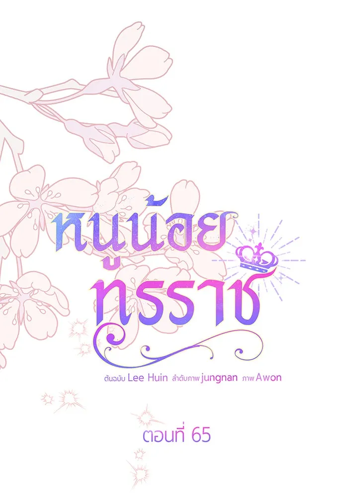 หนูน้อยทรราช ตอนที่ 65 รูปที่ 26