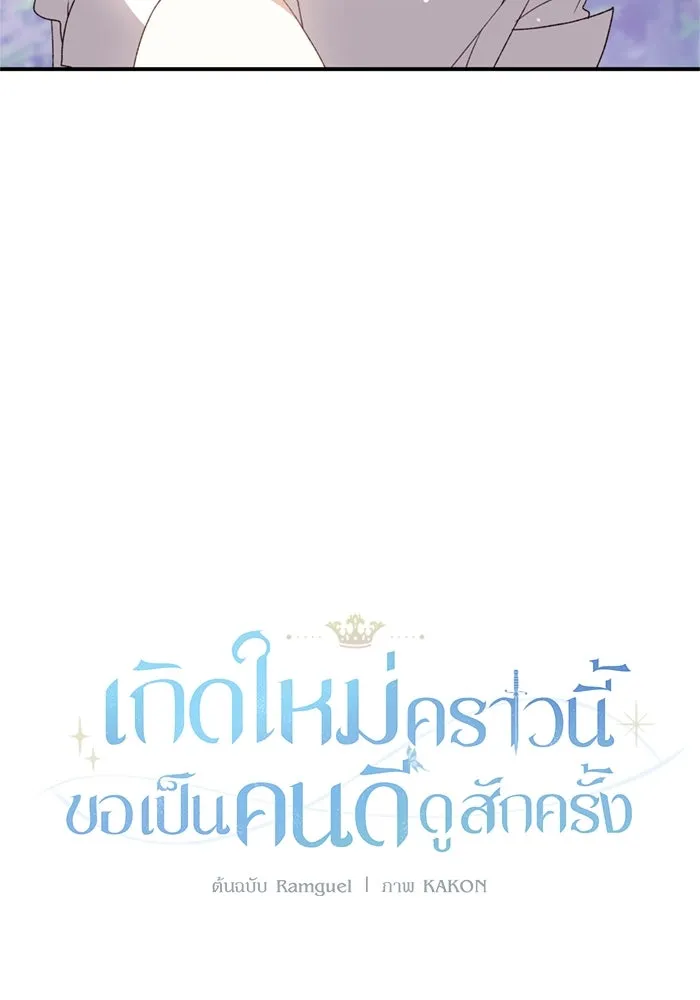 เกิดใหม่คราวนี้ ขอเป็นคนดีดูสักครั้ง ตอนที่ 71 รูปที่ 91