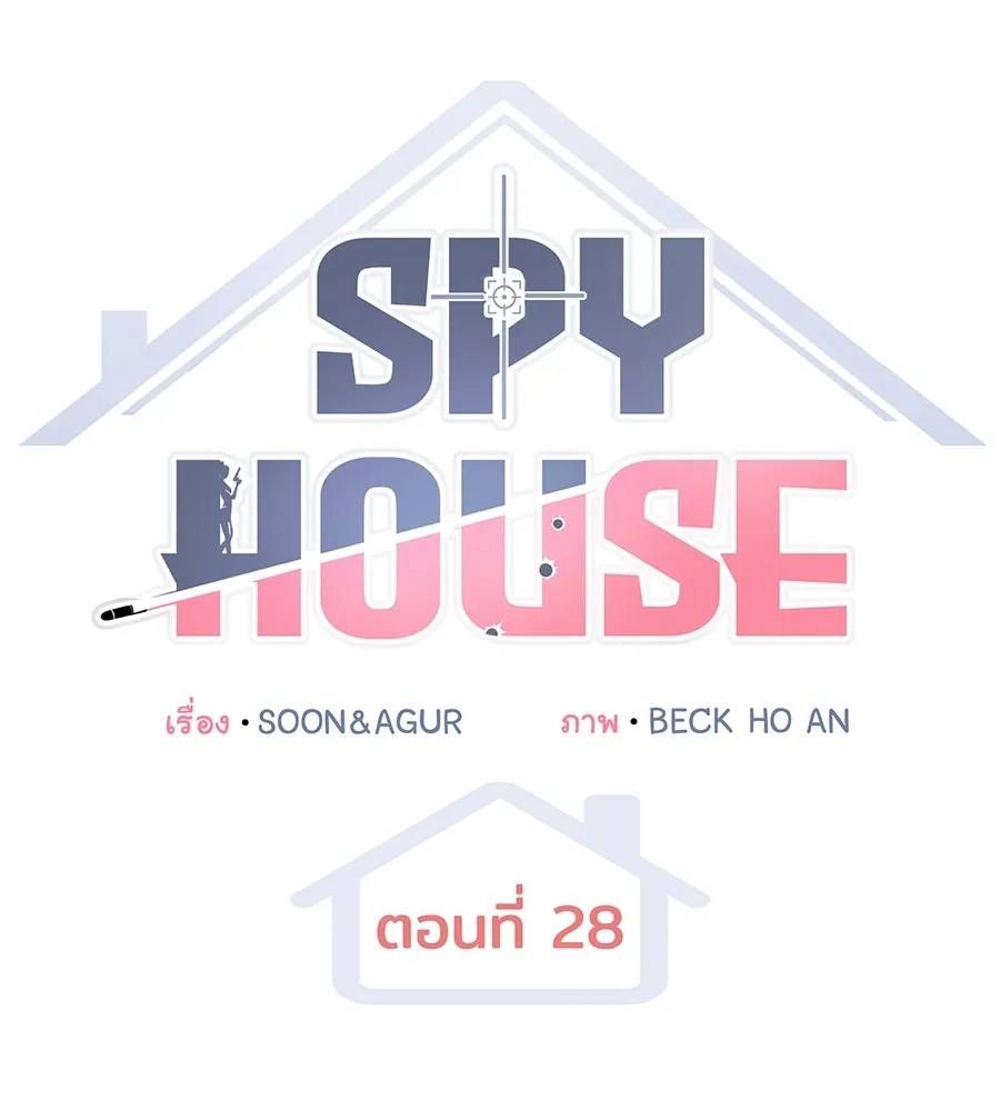 Spy House ตอนที่ 28 รูปที่ 56