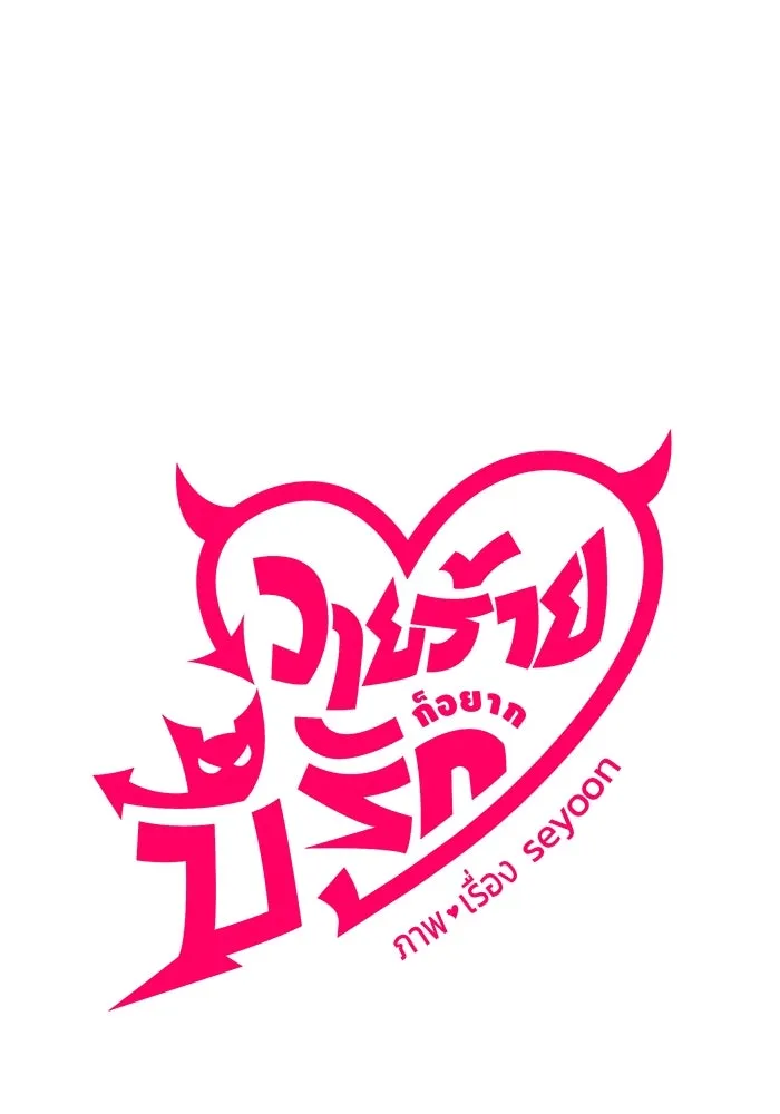 วายร้ายก็อยากมีรัก ตอนที่ 5 รูปที่ 19