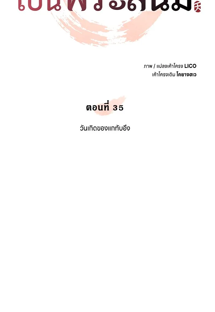 ข้าเนี่ยนะเป็นพระสนม ตอนที่ 35 วันเกิดของแกทับอึง รูปที่ 13