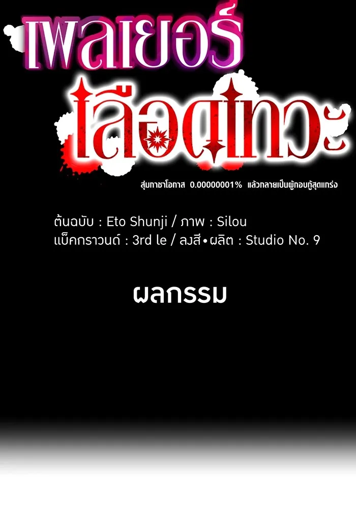 เพลเยอร์เลือดเทวะ ตอนที่ 20 ผลกรรม รูปที่ 22