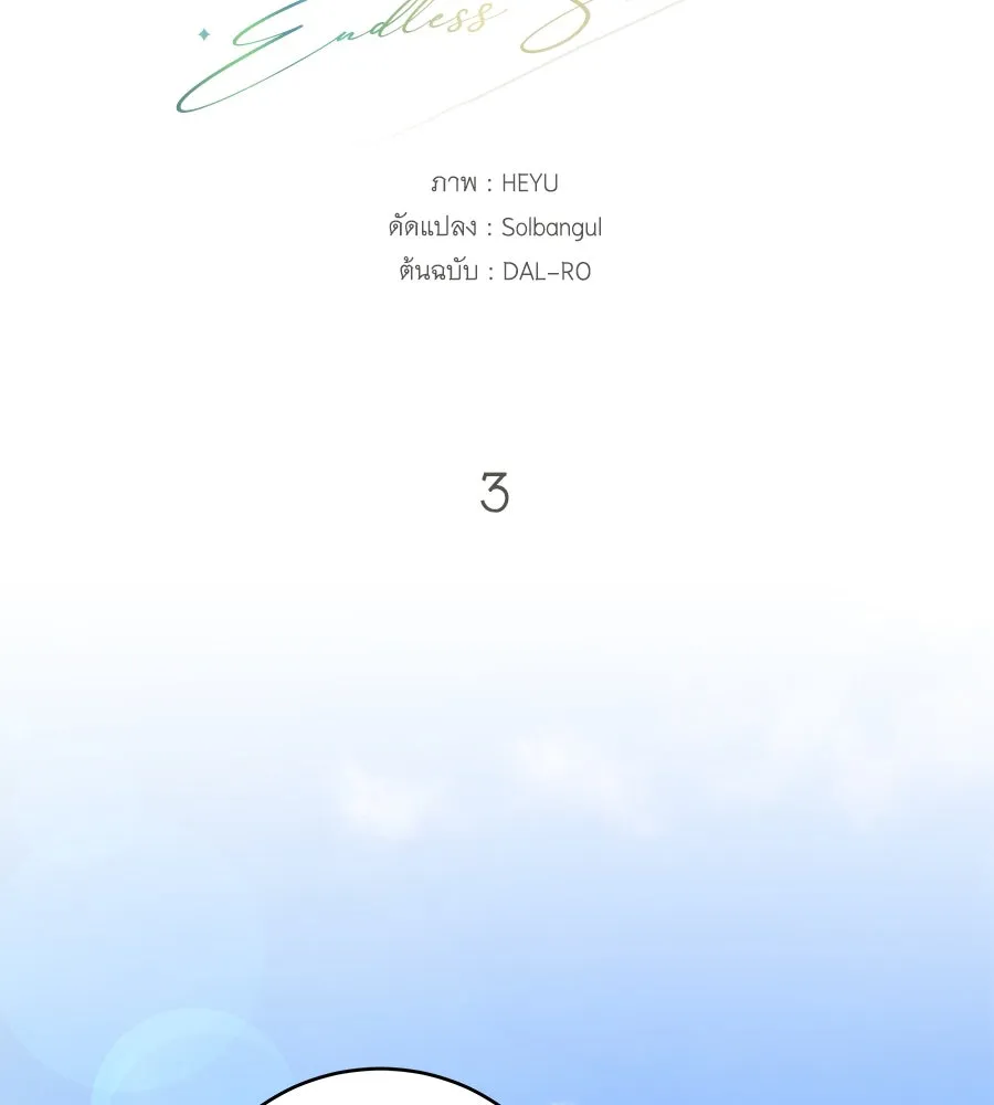 คิมหันต์นิรันดร ตอนที่ 3 รูปที่ 79