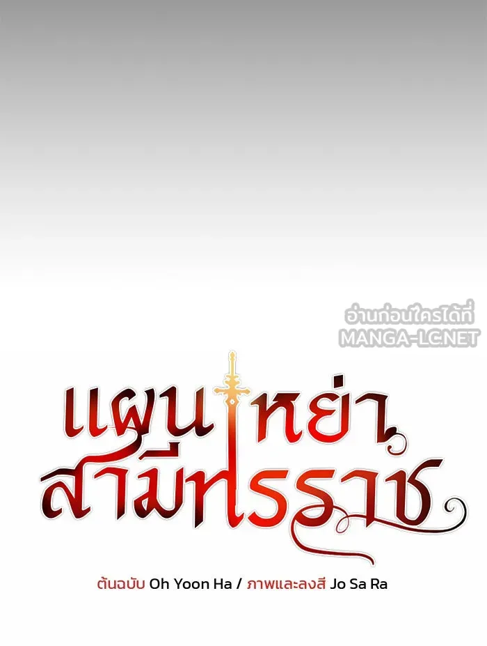 แผนหย่าสามีทรราช ตอนที่ 39 รูปที่ 9