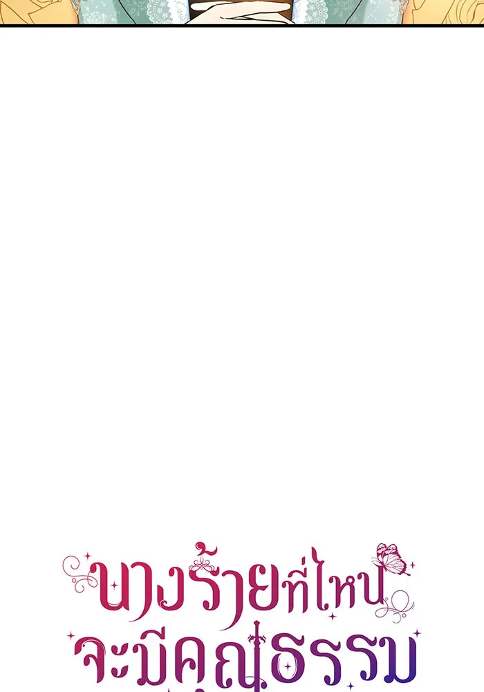 นางร้ายที่ไหนจะมีคุณธรรม ตอนที่ 93 รูปที่ 37