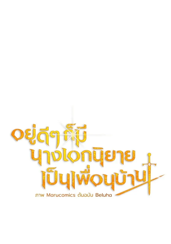 อยู่ดี ๆ ก็มีนางเอกนิยายเป็นเพื่อนบ้าน ตอนที่ 6 รูปที่ 32