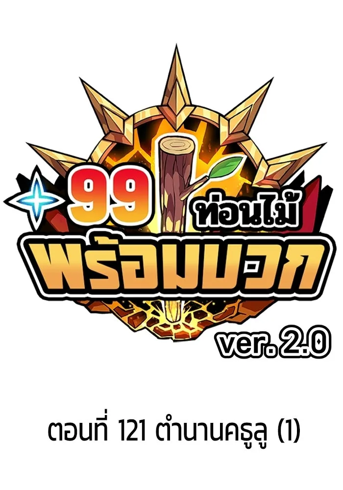 +99 ท่อนไม้พร้อมบวก ตอนที่ 122 ตำนานคธูลู (1) รูปที่ 28
